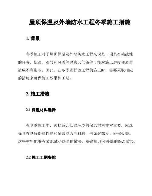 屋顶保温及外墙防水工程冬季施工措施