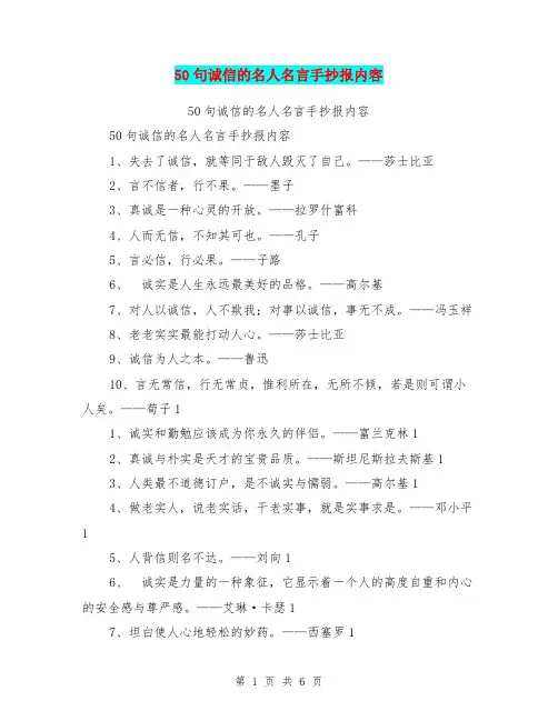 50句诚信的名人名言手抄报内容【可编辑版】