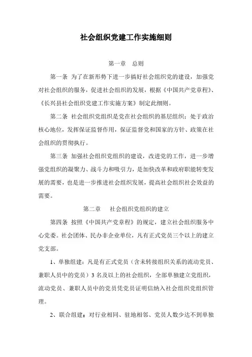 社会组织党建工作实施细则