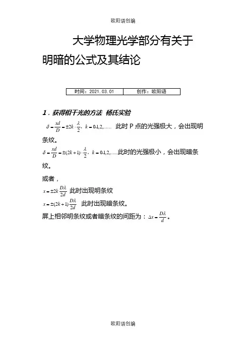 大学物理光学部分必须熟记的公式(很容易混淆哦)之欧阳语创编
