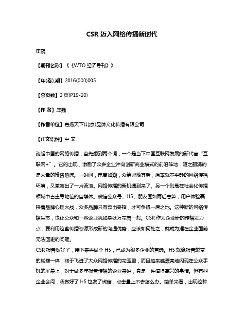 CSR迈入网络传播新时代