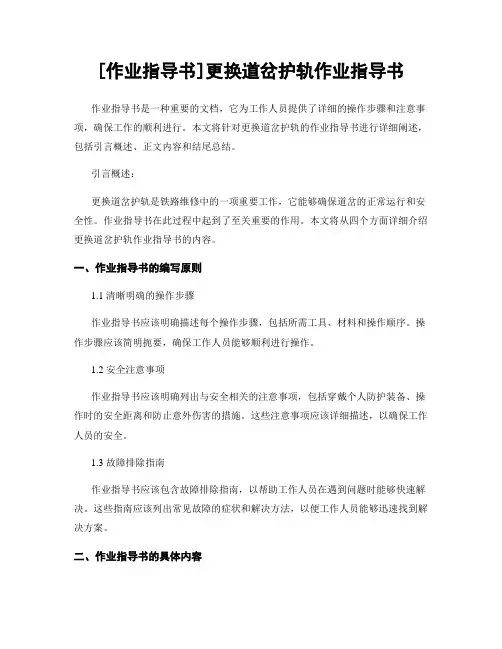 [作业指导书]更换道岔护轨作业指导书