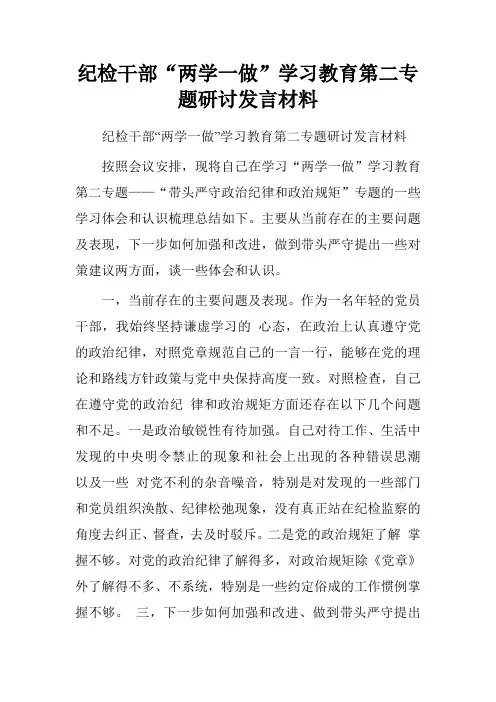 纪检干部“两学一做”学习教育第二专题研讨发言材料