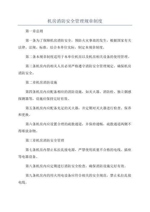 机房消防安全管理规章制度
