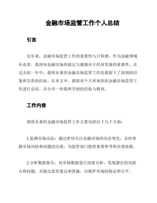 金融市场监管工作个人总结