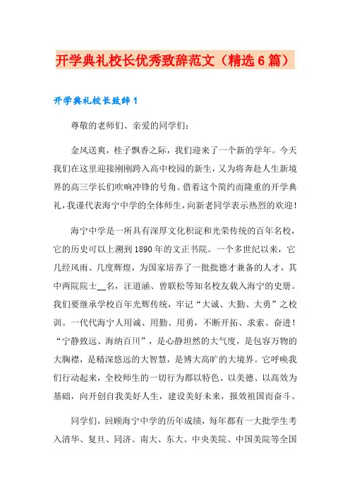 开学典礼校长优秀致辞范文(精选6篇)