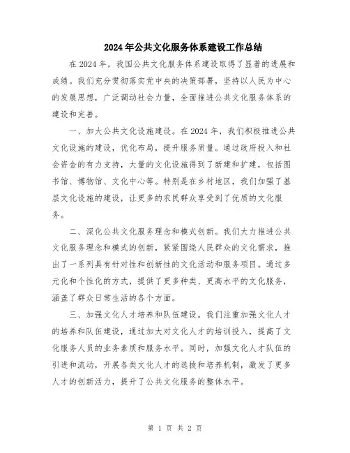 2024年公共文化服务体系建设工作总结