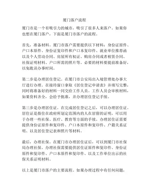 厦门落户流程