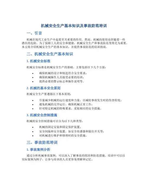 机械安全生产基本知识及事故防范培训