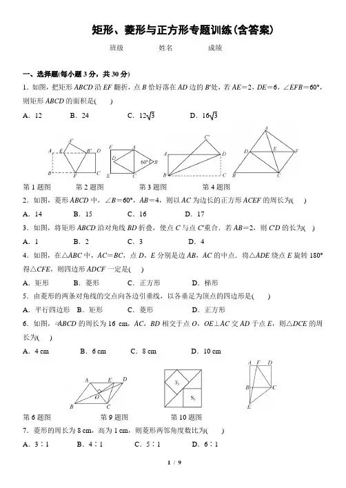 (完整版)矩形、菱形与正方形-专题训练(含答案)