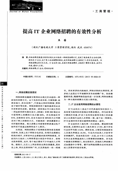 提高IT企业网络招聘的有效性分析