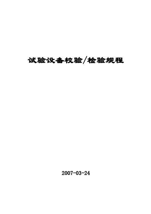 试验仪器校验(检验)规程..