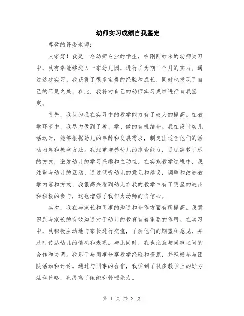 幼师实习成绩自我鉴定