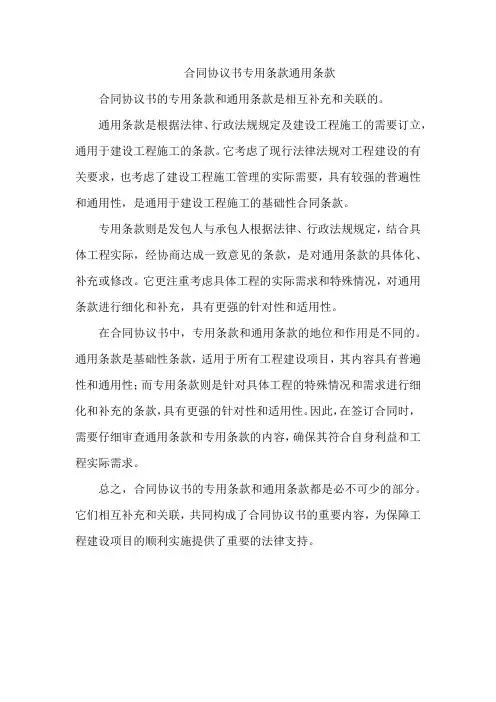 合同协议书专用条款通用条款