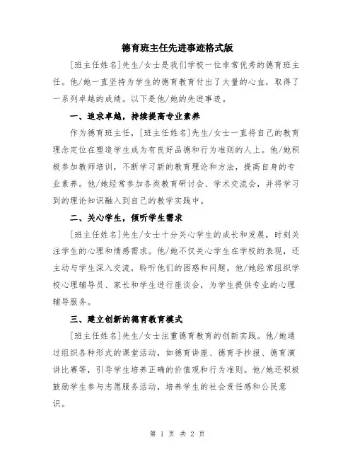 德育班主任先进事迹格式版
