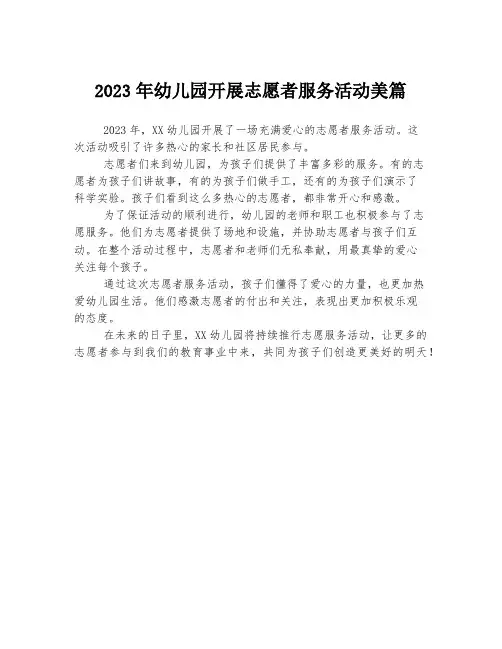 2023年幼儿园开展志愿者服务活动美篇