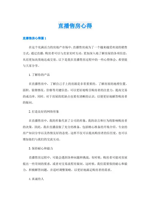 直播售房心得