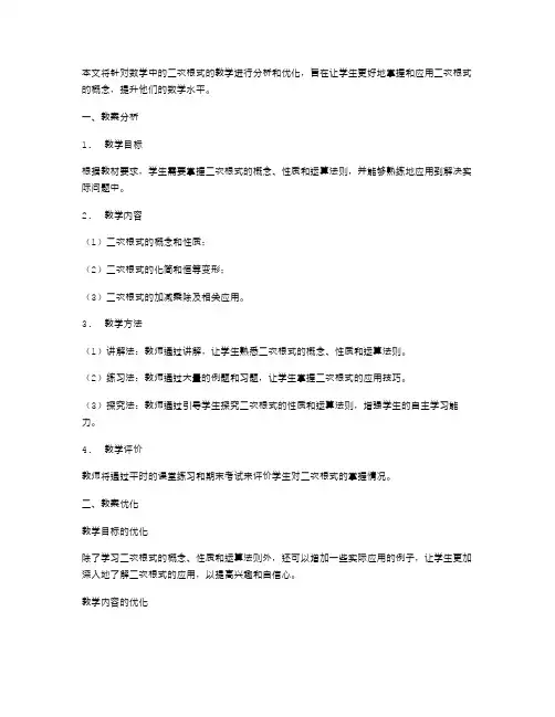 《二次根式》教案分析与优化
