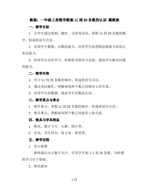 一年级上册数学教案-11到20各数的认识冀教版