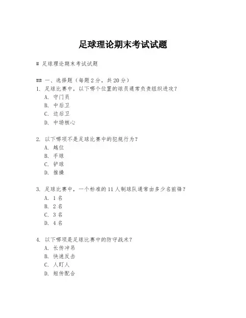 足球理论期末考试试题