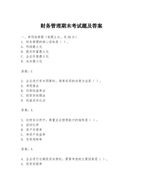 财务管理期末考试题及答案
