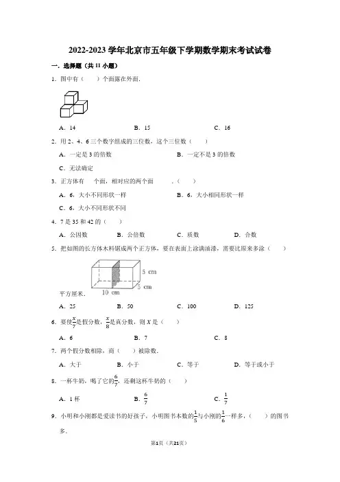 2022-2023学年北京市五年级下学期数学期末考试试卷及答案