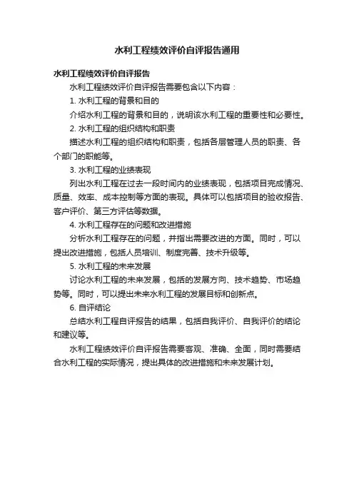 水利工程绩效评价自评报告通用