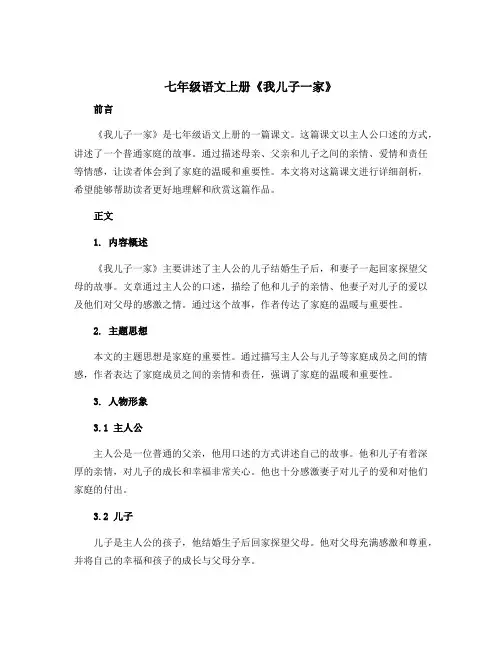 七年级语文上册《我儿子一家》