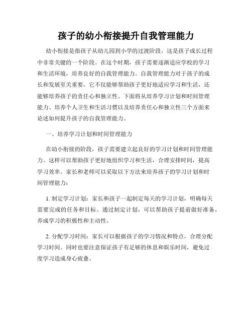孩子的幼小衔接提升自我管理能力