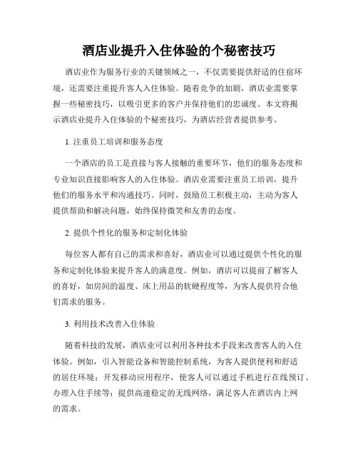 酒店业提升入住体验的个秘密技巧