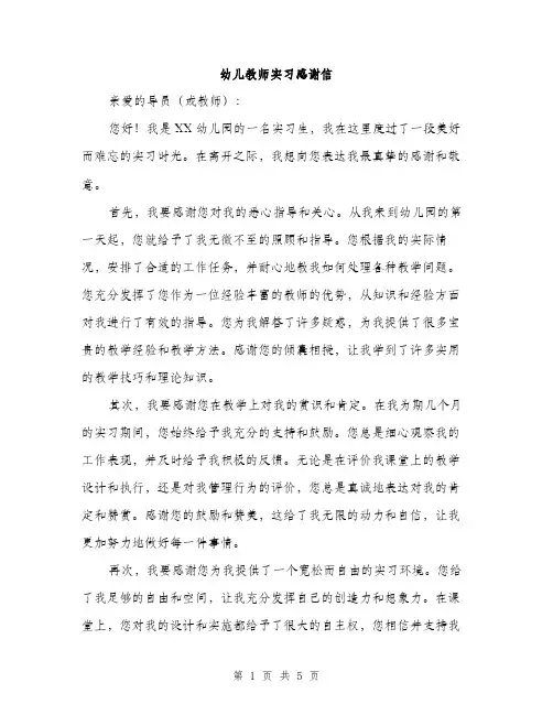幼儿教师实习感谢信（2篇）