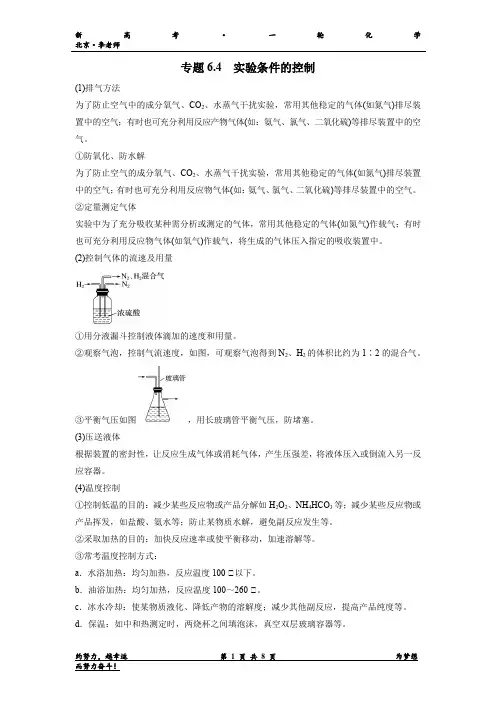 专题4 实验条件的控制-备战2023年高考化学新编大一轮复习讲义(解析版)