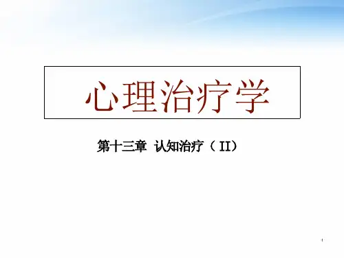 《心理治疗学》-认知治疗--课件