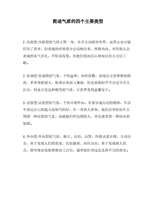 简述气质的四个主要类型