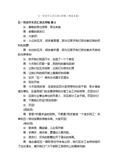 五一劳动节文艺汇演主持稿（精选6篇）