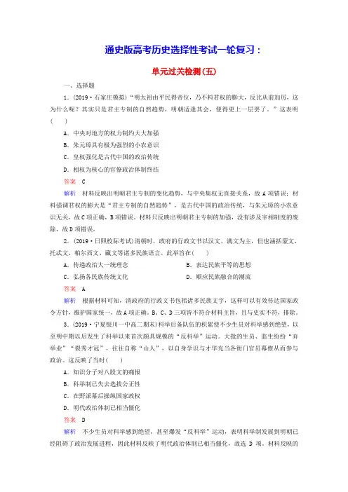 通史版高考历史选择性考试一轮复习第5单元明清1368-1840年前单元过关检测含解析