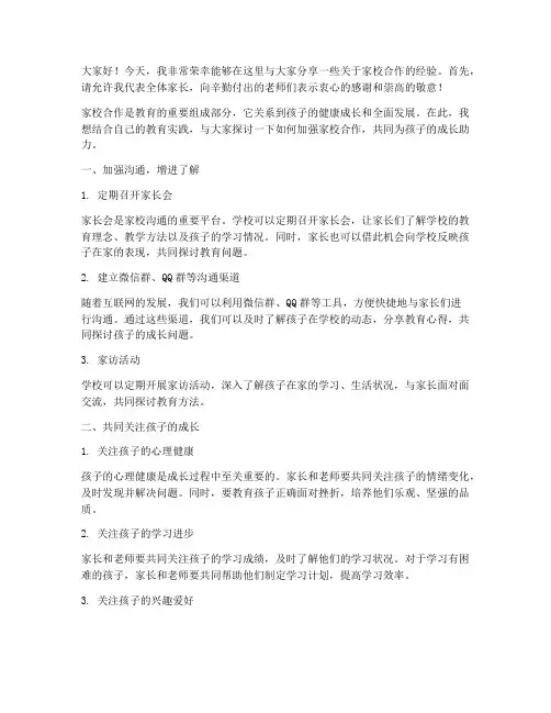 家校经验交流发言稿范文