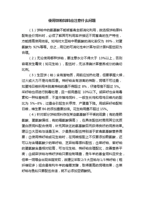 使用饼粕饲料应注意什么问题