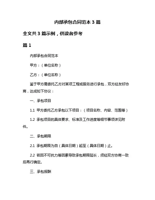内部承包合同范本3篇