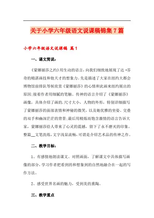关于小学六年级语文说课稿锦集7篇