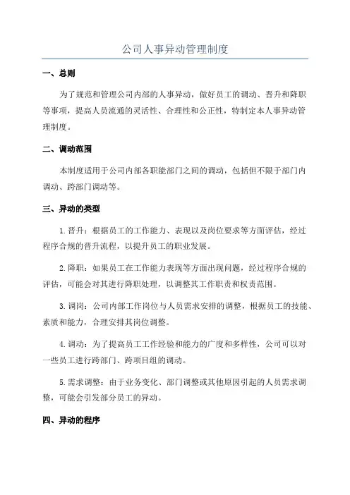 公司人事异动管理制度