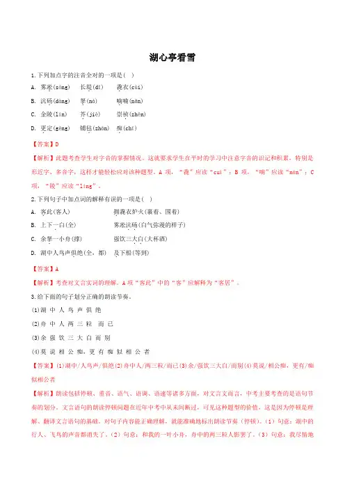 部编版语文九年级上册《湖心亭看雪》精品同步练习(含解析)