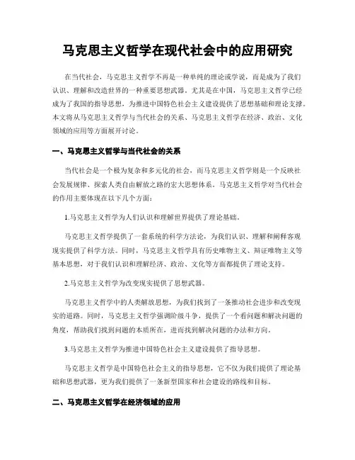 马克思主义哲学在现代社会中的应用研究