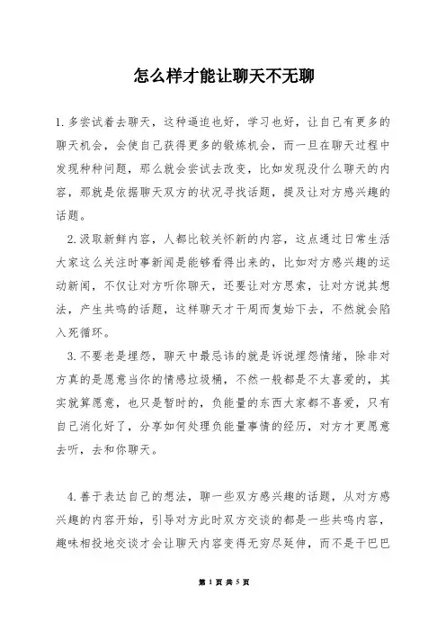 怎么样才能让聊天不无聊