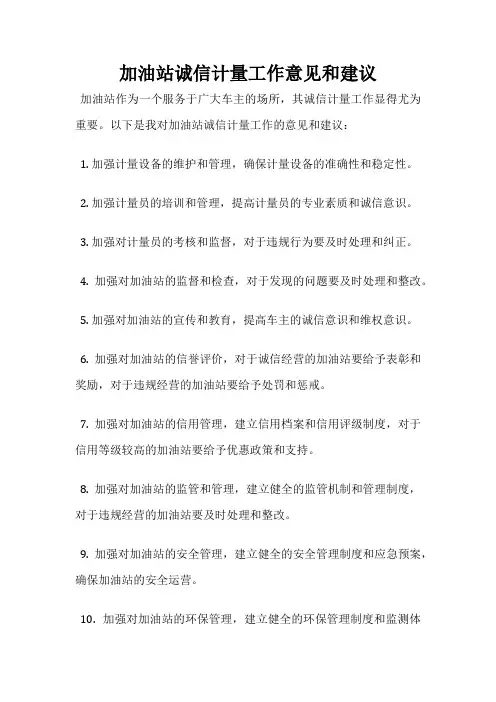 加油站诚信计量工作意见和建议