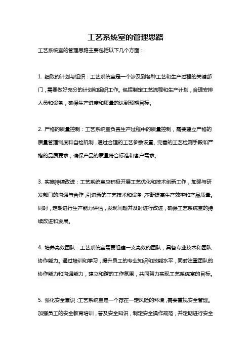 工艺系统室的管理思路