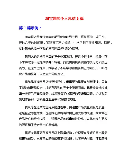 淘宝网店个人总结5篇