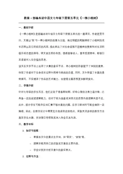 教案：部编本初中语文七年级下册第五单元《一棵小桃树》