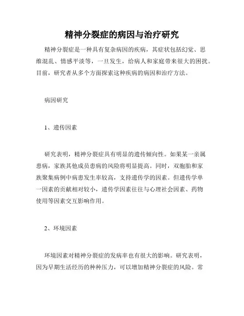 精神分裂症的病因与治疗研究