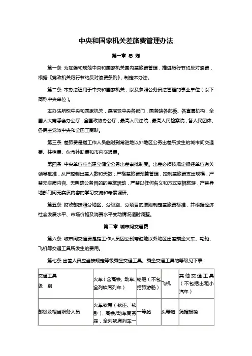 中央和国家机关差旅费管理办法 